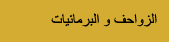 الزواحف و البرمائيات