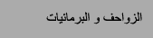 الزواحف و البرمائيات